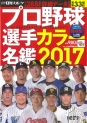 刊スポーツ・プロ野球選手カラー名鑑2017